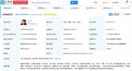 小米關(guān)聯(lián)企業(yè)注冊資本大幅增至14.88億元，軟件技術(shù)轉(zhuǎn)讓驅(qū)動(dòng)增長